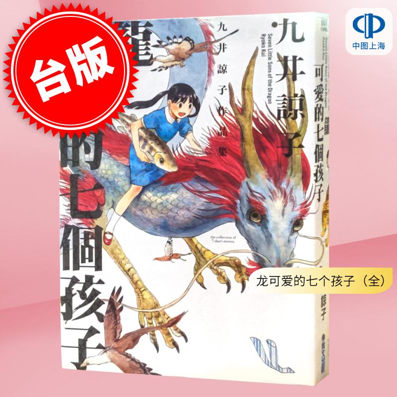现货 台版漫画 龙可爱的七个孩子（全）九井諒子漫画短篇集 迷宫饭作者 青文出版 龍可愛的七個孩子（全）