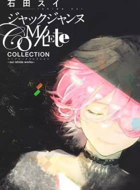 现货 进口日文 JACK JEANNE 画集 Complete Collection sui ishida works