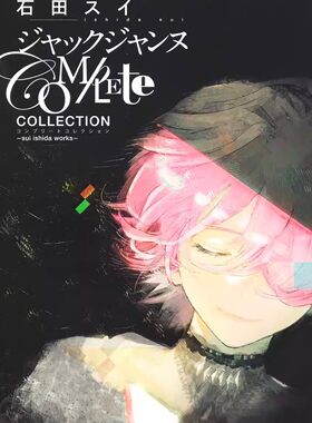 现货 进口日文 JACK JEANNE 画集 Complete Collection sui ishida works
