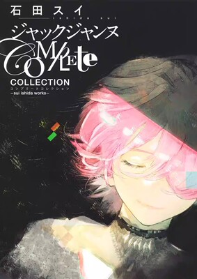 预售 进口日文 JACK JEANNE 画集 Complete Collection sui ishida works