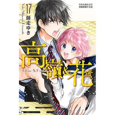 现货 台版漫画 高岭之花 17 高嶺＆花 師走ゆき 漫画书 长鸿