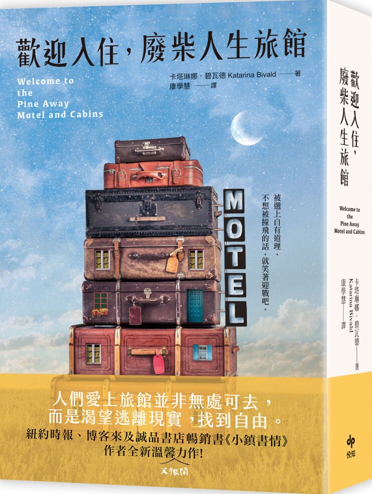 现货 台版小说 欢迎入住废柴人生旅馆 卡塔琳娜.碧瓦德(Katarina Bivald)小镇书情作者 悅知文化 繁体中文