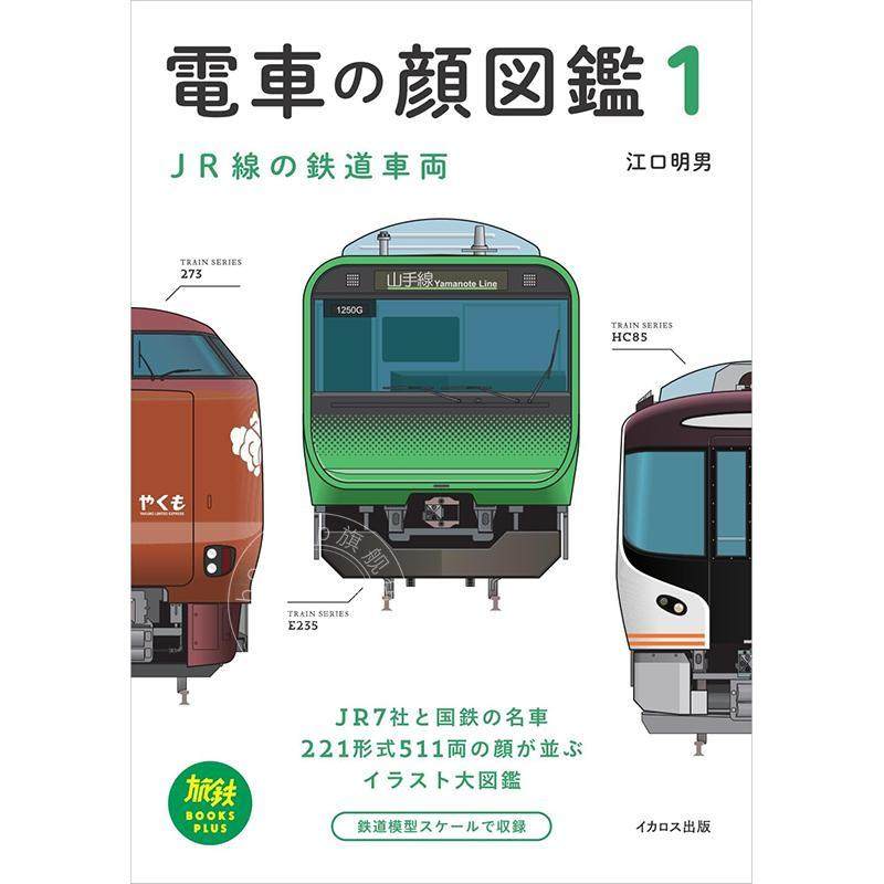 进口日文 电车脸谱图鉴 1 JR线路的铁道车辆 電車の顔図鑑 1 JR線の鉄道車両,书籍/杂志/报纸,原版其它,淘宝优惠券,粉丝福利购,淘宝优惠卷