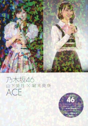 现货 进口日文 写真 乃木坂46山下美月×堀未央奈ACE 乃木坂46
