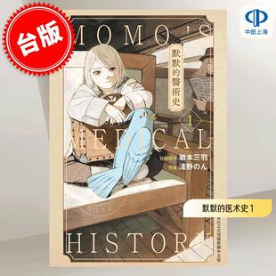 长鸿出版 医術史 默默 浅野 ん 漫画 医术史 モモ 现货 犹本三羽 台版
