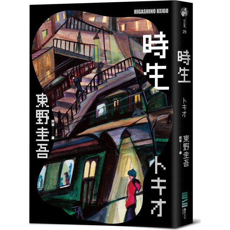 预售 东野圭吾 时生(经典回归版)港台原版 独步文化