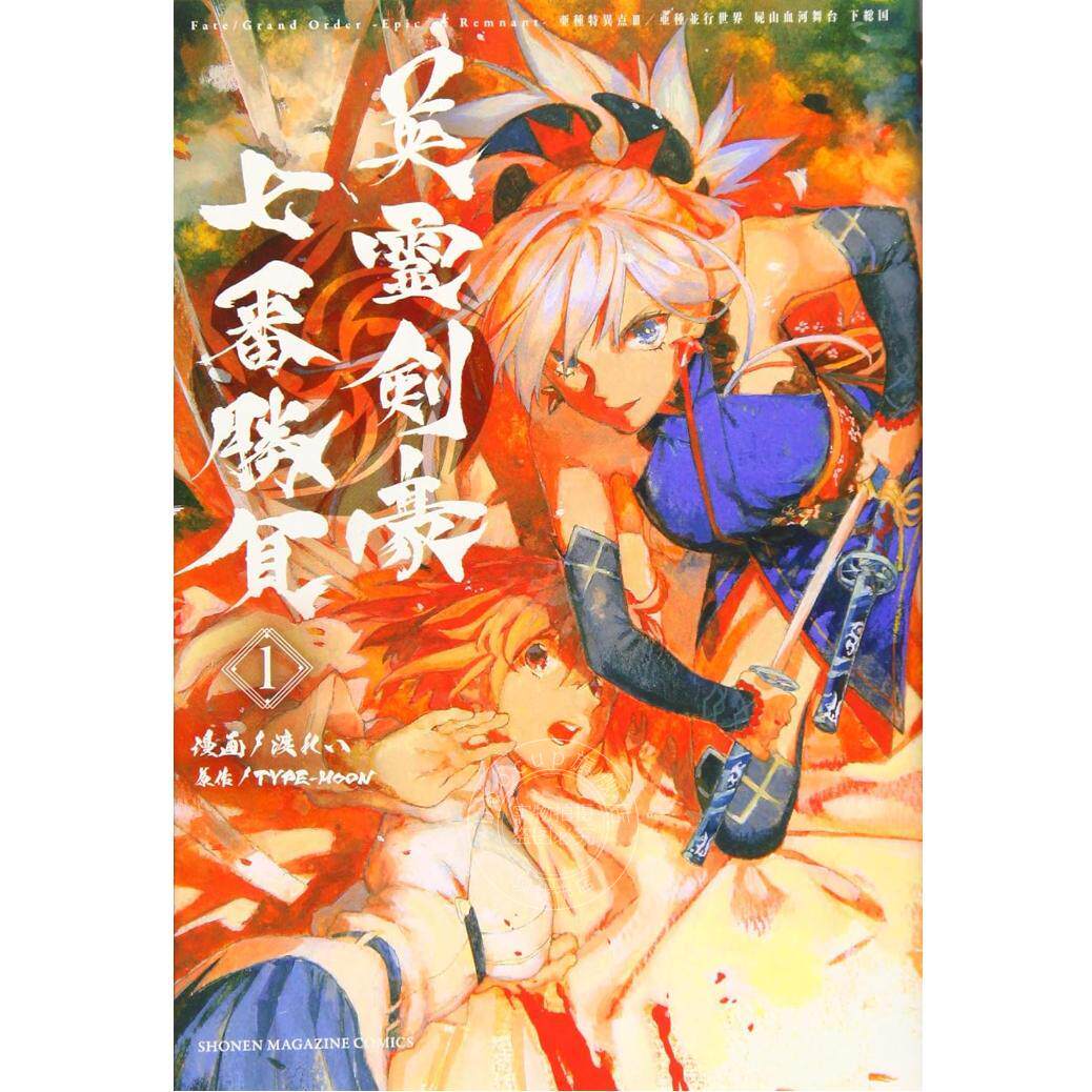 预售 进口日文 漫画 Fate/Grand Order-Epic of Remnant-亜種特異点3/亜種並行世界 屍山血河舞台 下総国 英霊剣豪七番勝負 1-5卷