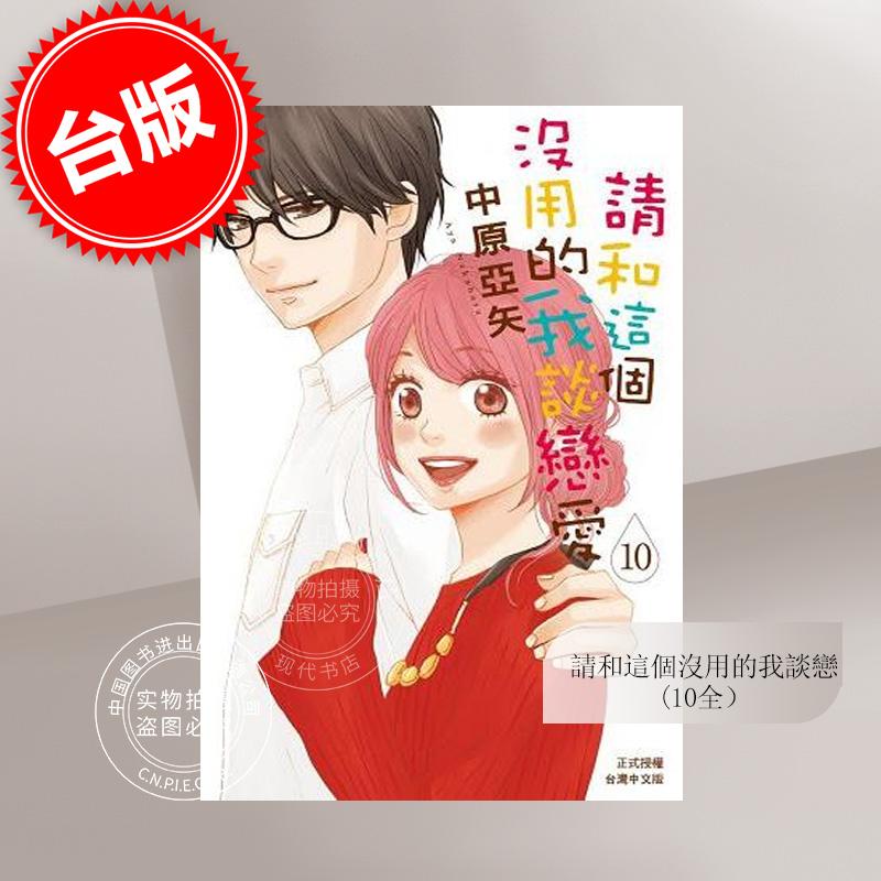 预售 台版漫画 请和这个没用的我谈恋爱1-10完 中原亚矢 长鸿