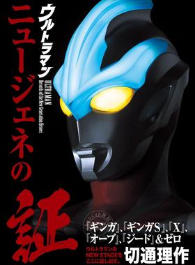 进口日文 奥特曼new generation解读 ウルトラマン ニュージェネの証 ギンガ、ギンガS、X、オーブ、ジード＆ゼロ