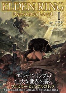 进口日文 全彩漫画 ELDEN RING Become Lord I 艾尔登法环