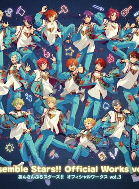 预售进口日文 官方设定画集 偶像梦幻祭 Ensemble Stars!! あんさんぶるスターズ!! オフィシャルワークス vol.3