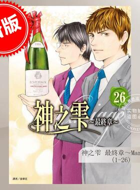 预售 台版漫画 神之雫 最终章Mariage 1-26 完 冲本秀 亚树直 尖端
