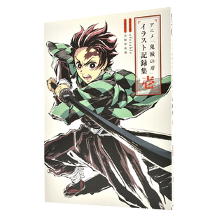 预售 进口日文 动画鬼灭之刃插画记录集 アニメ「鬼滅の刃」イラスト記録集 1
