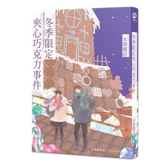 现货 台版轻小说 冬季限定夹心巧克力事件 米泽穗信 轻小说 尖端出版