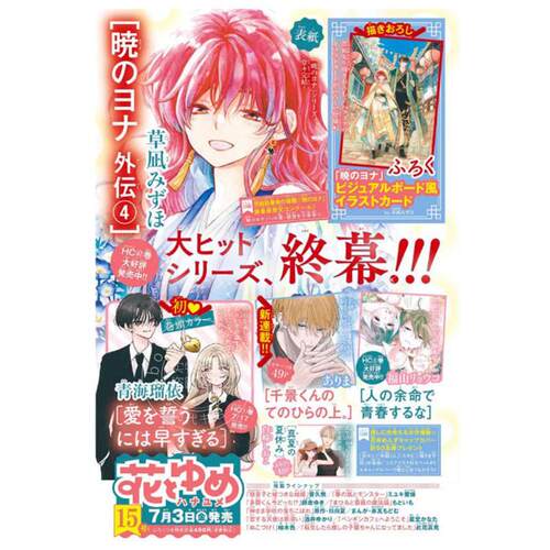 现货 进口日文 花与梦 花とゆめ 2026年7月20日号 NO.15号 拂晓的尤娜封面 附拂晓的尤娜视觉板插画卡