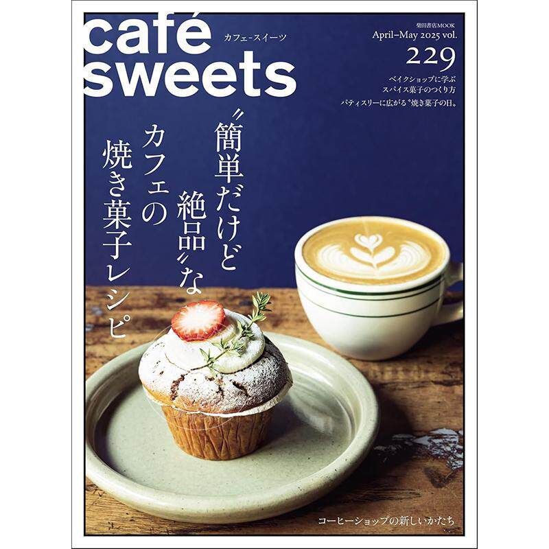 进口日文 咖啡与甜点vol.229 简单却绝品的烤制甜点 cafe-sweets(カフェ-スイーツ) vol.229