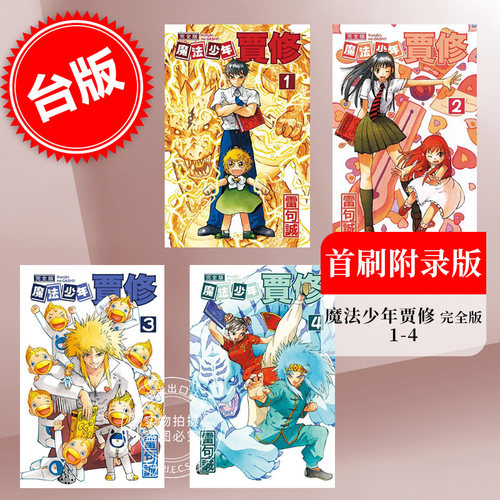 台版漫画 魔法少年贾修 完全版 (首刷附录版) 1-4 雷句诚 东立