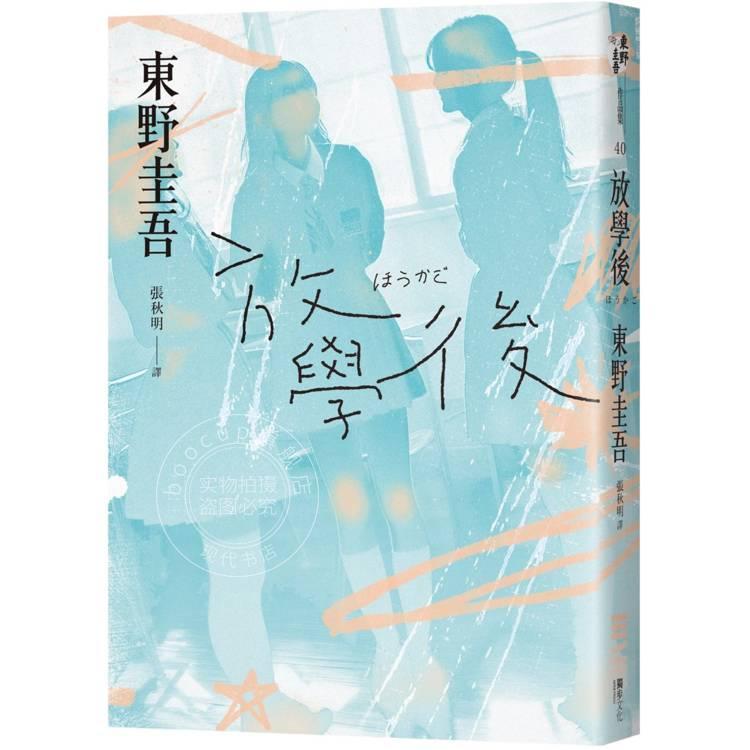 预售 港台原版 放学后 经典回归版 东野圭吾 独步文化
