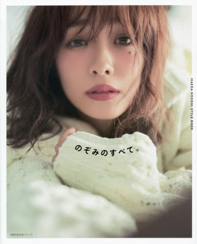 现货 进口日文 前田希美 时尚 写真 MAEDA NOZOMI STYLE BOOK のぞみのすべて