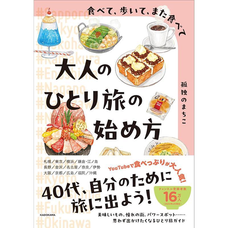 进口日文 吃了走,走了又吃,开始一个人的成人之旅 食べて、歩いて、また食べて 大人のひとり旅の始め方