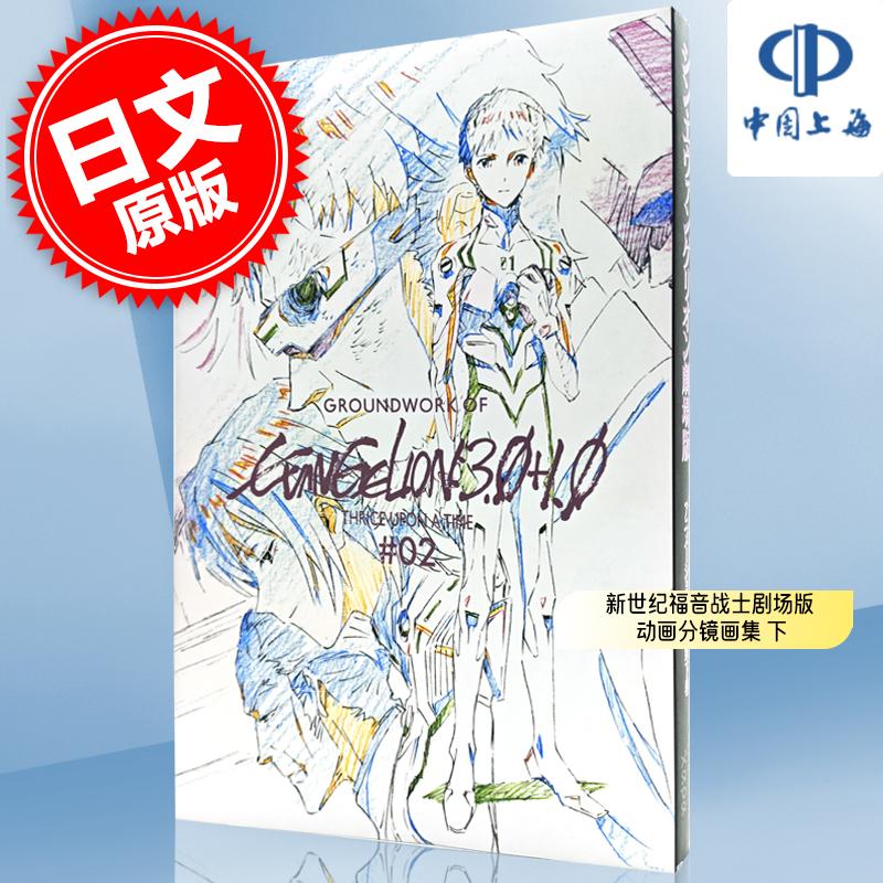 预售 进口日文 新世纪福音战士剧场版动画分镜画集 下 シン?エヴァンゲリオン劇場版アニメーション原画集 下巻