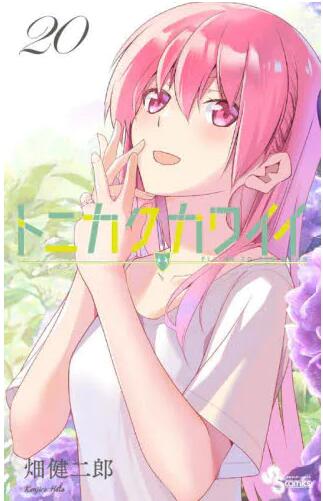 现货 进口日文 漫画 总而言之非常可爱 20 トニカクカワイイ 20