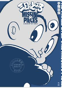 进口日文 三目神童 三眼小子 三つ目がとおる ミッシング ピーシズ 手塚 治虫