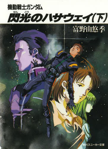 进口日文 文库 小说 闪光的哈萨维 閃光のハサウェイ 下