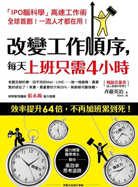 现货 港台原版改变工作顺序,每天上班只需4小时 齐藤英治 日本脑力开发医学博士 ,效率提升64倍,不再加班累到死