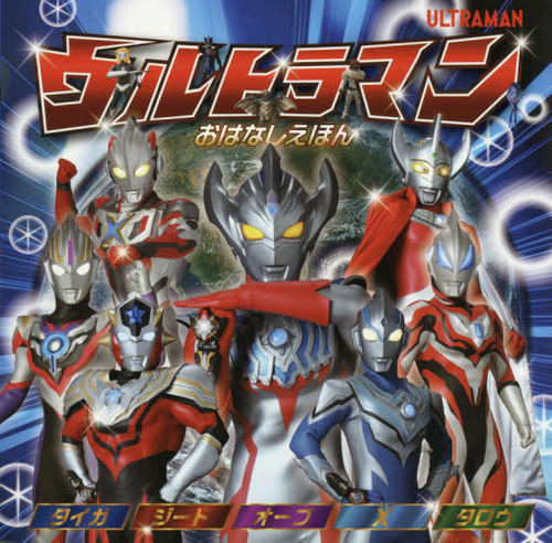 现货 进口日文 奥特曼绘本 ウルトラマン おはなしえほん タイガ ジード オーブ X(エックス) タロウ