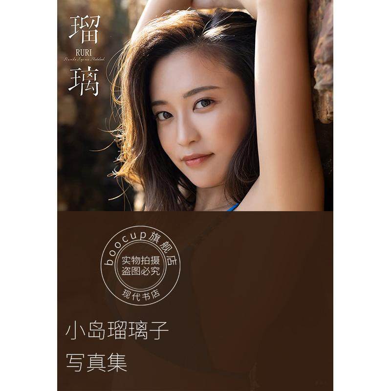 现货 进口日文 小岛瑠璃子写真集 小島瑠璃子ラスト写真集「瑠璃」 週プレ PHOTO BOOK