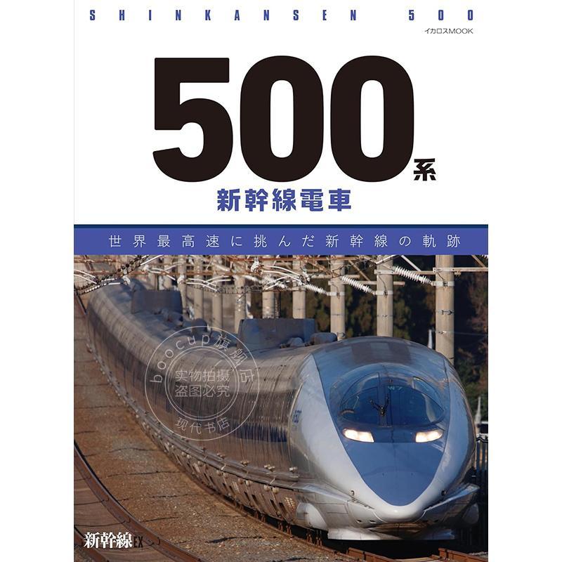 进口日文 新干线500系列：挑战世界最高速的轨迹 SHINKANSEN 500 －世界最高速に挑んだ500系新幹線の軌跡