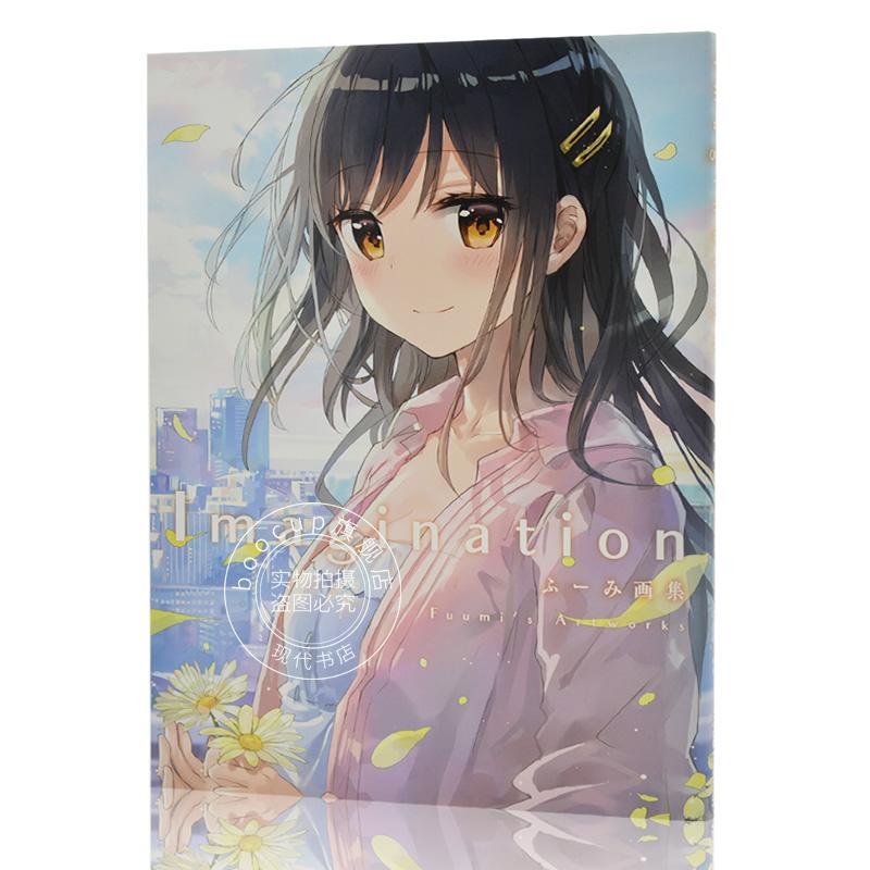 现货 进口日文 插画 ふーみ画集 Imagination