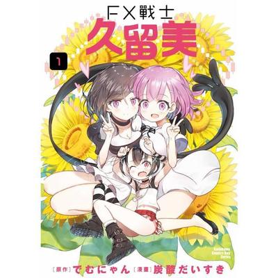 预售 台版漫画 FX战士久留美（1） 角川  炭酸だいすき 、 でむにゃん