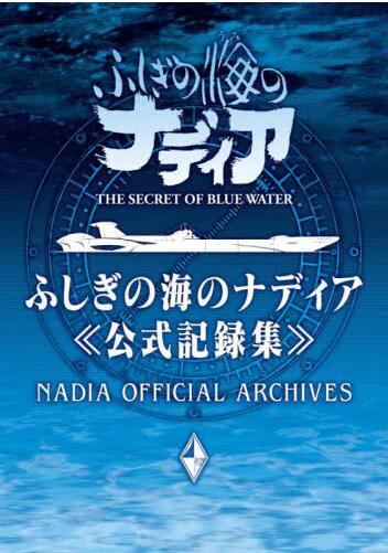 现货 进口日文 不可思议之海的娜迪亚 蓝宝石之谜 官方公式纪录集 ふしぎの海のナディア公式記録集