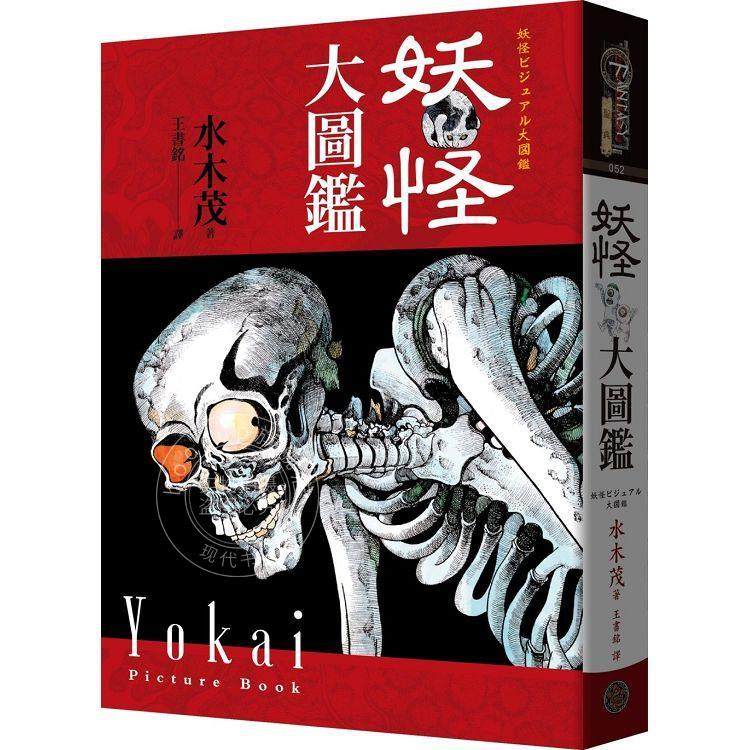 预售 妖怪大图鉴（精装）（日本国宝大师，鬼太郎作者，妖怪博士水木茂首次授权全彩图鉴） 水木茂 奇幻基地
