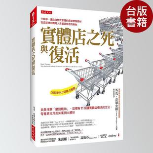 现货 实体店之死与复活 港台正版 11个让实体店复活的方法 零售专家用英美案例大解析 新零售思维 品牌运营 繁体中文