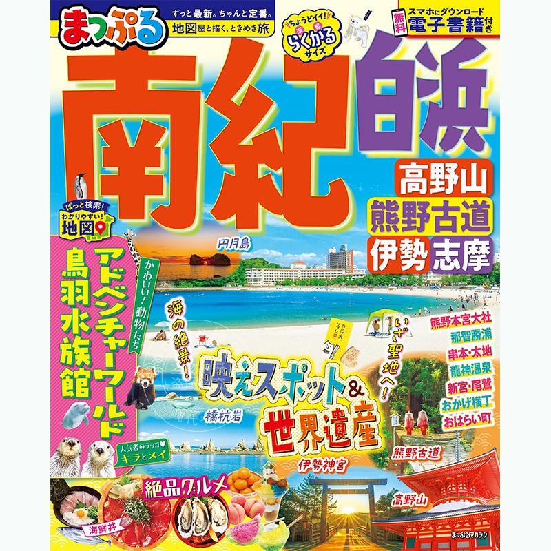 进口日文 まっぷる 南紀 白浜 高野山 熊野古道 伊勢志摩 日本南纪旅游指南图书