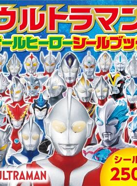 进口日文 贴纸书 奥特曼 ULTRAMAN ALL HERO 250枚贴纸书 ウルトラマン オールヒーローシールブック