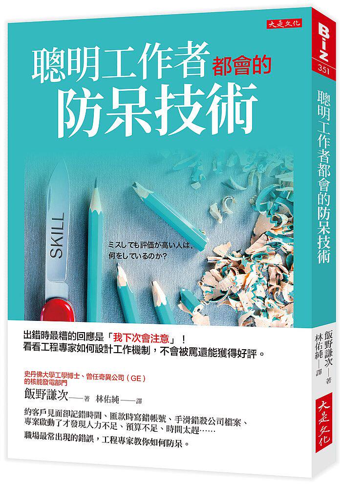 现货 台版 聪明工作者都会的防呆技术 飯野謙次 出错时糟糕的回应是「我下次会注意」！犯错不会被骂还能获得好评怎么样,好用不?
