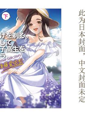 现货 台版轻小说 刮掉胡子的我与捡到的女高中生 Another side story 后藤爱依梨 下 しめさば 角川