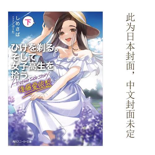现货 台版轻小说 刮掉胡子的我与捡到的女高中生 Another side story 后藤爱依梨 下 しめさば 角川