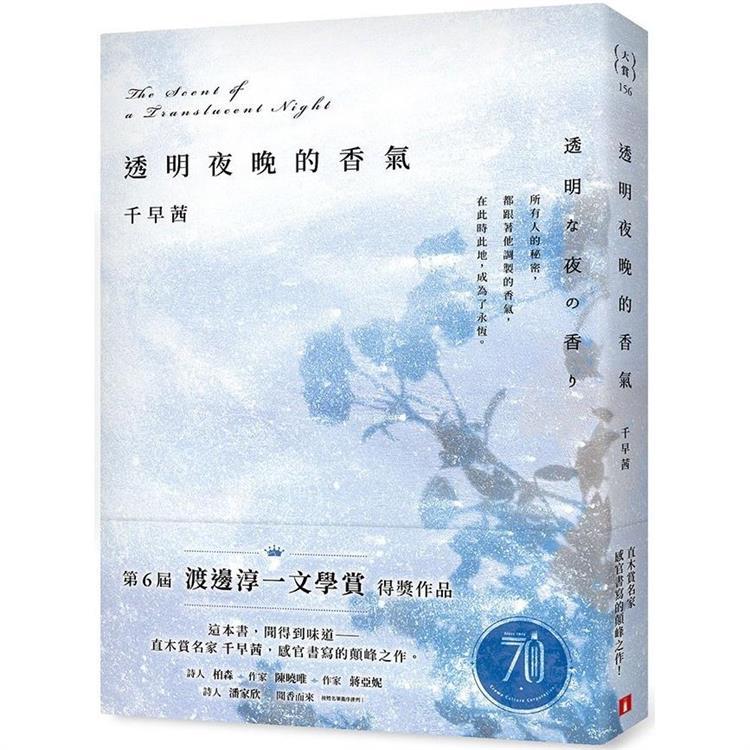 预售 透明夜晚的香气 渡边淳一文学赏得奖作品 直木赏名家千早茜感官书写的颠峰之作 港台原版 千早茜 皇冠 书籍/杂志/报纸 文学小说类原版书 原图主图