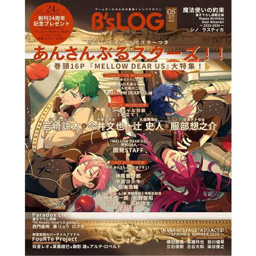现货 进口日文 B's-LOG 2026年5月号 表纸 偶像梦幻祭 付海报