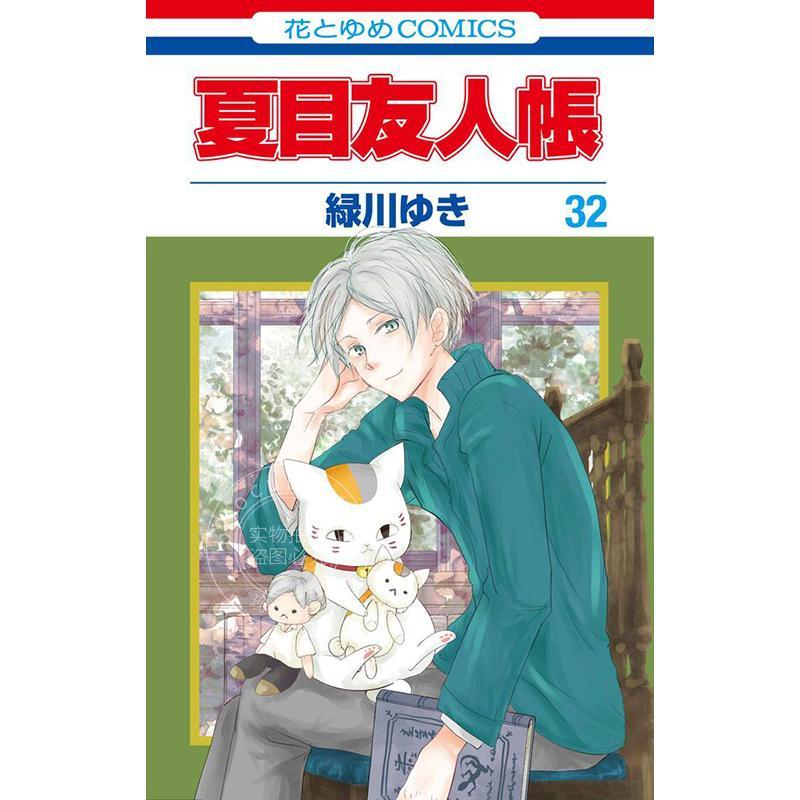 进口日文 漫画 夏目友人帐 32 特装版 带附录 猫咪老师毛绒玩具 夏目友人帳 32「ヘチャムクレぬいぐるみ」付き特装版 緑川ゆき