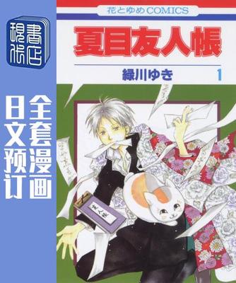 预售  日文预订 夏目友人帐 全32卷 1-32 漫画 夏目友人帳