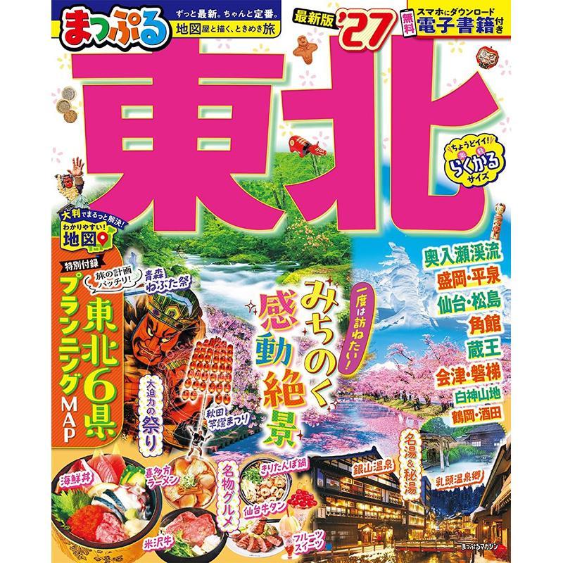 进口日文 日本东北地区旅游指南 2027 まっぷる 東北'27