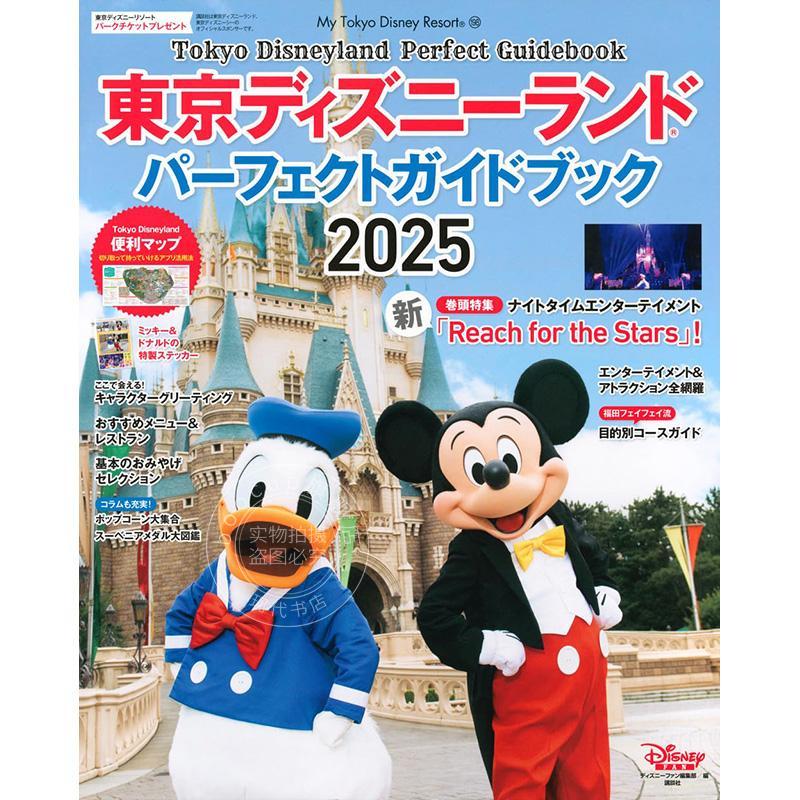 进口日文 旅游指南 东京迪士尼 東京ディズニーランド パーフェクトガイドブック 2025 My Tokyo Disney Resort