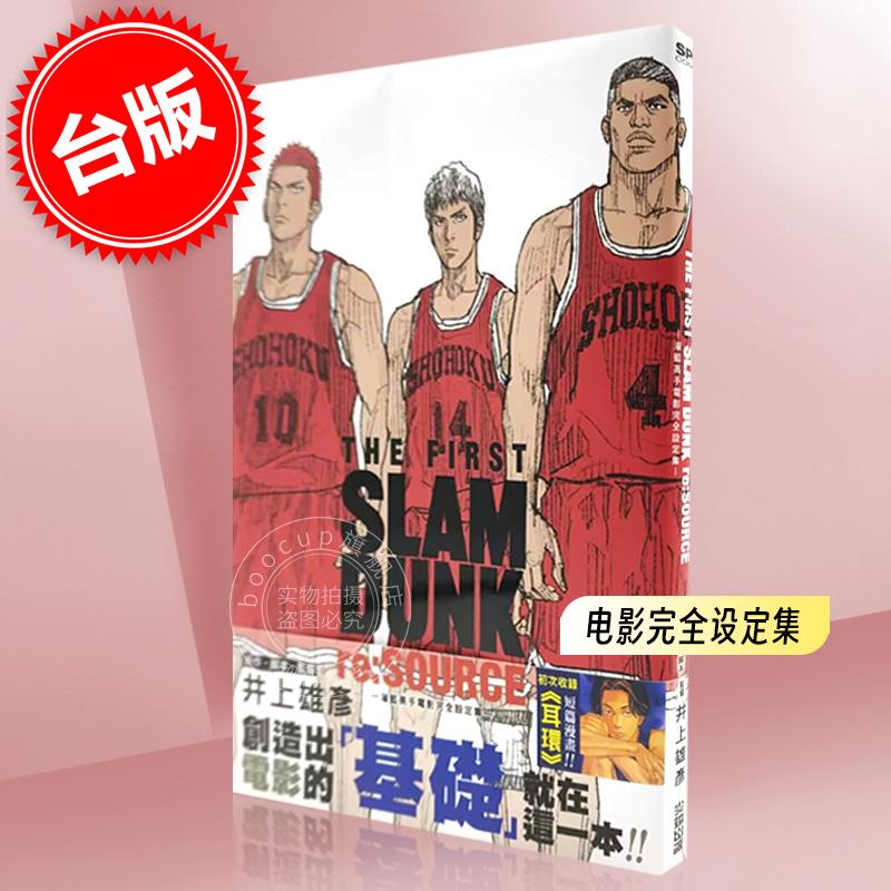 现货 台版画集 灌篮高手 电影完全设定集 THE FIRST SLAM DUNK re:SOURCE 井上雄彦  剧场版 尖端