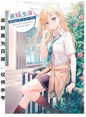 预售 台版画集 义妹生活 Hiten画集 Hiten 画册书 台湾角川